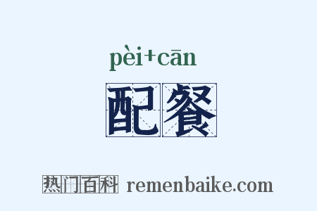 配餐是什么意思的图片